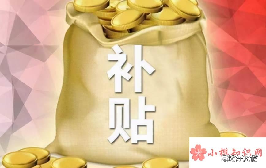 退休人员独生子女补贴怎么领?