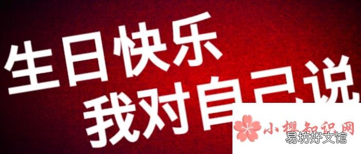 祝自己生日快乐的比较特别的句子有哪些?