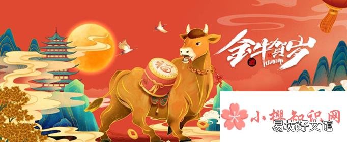 关于牛年的吉利成语有哪些?