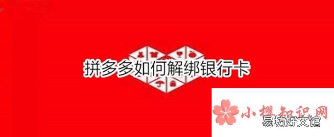 拼多多怎么解绑银行卡?