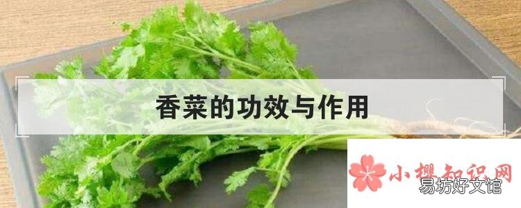 香菜的功效与作用