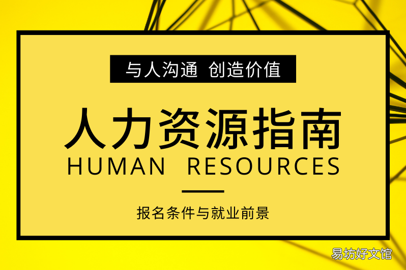 了解人力资源考证条件 人力资源管理要考哪些证