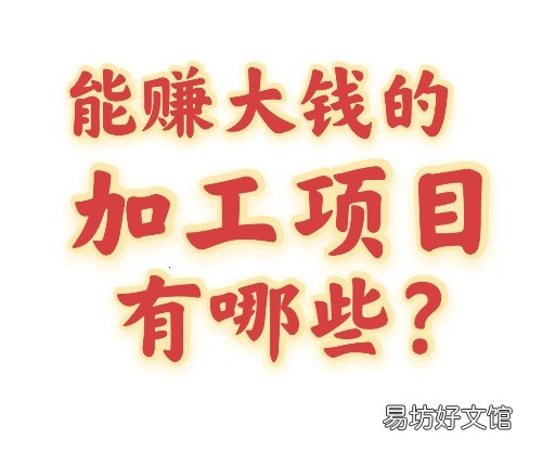 不愁销路的小型加工厂 50个办厂好项目科技