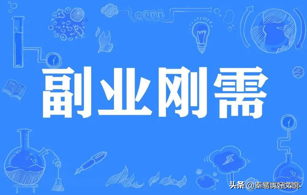 上班族适合的兼职副业分享 上班族做什么副业比较靠谱