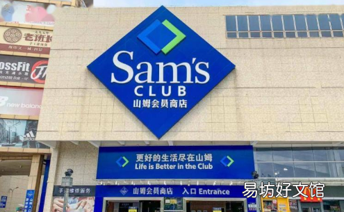 山姆超市可以随便进去吗