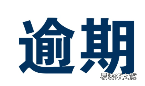 逾期还清为什么5年不消