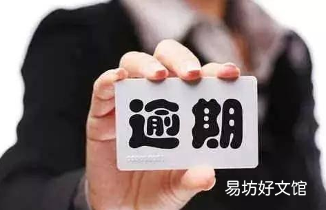 逾期还清为什么5年不消
