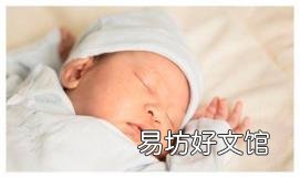 婴儿为什么睡觉前都要哭闹 婴儿闹觉怎么办