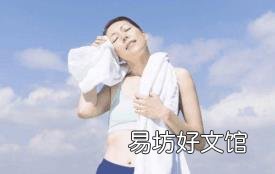 为什么出的汗特别臭如何解决 汗味重怎么办