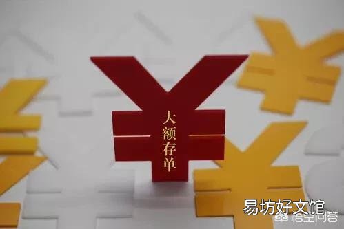 看到大额存单的利息在4%左右,和普通理财产品差不多,为什么很多人愿意购买大额存单?