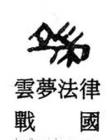 端的写法 端怎么读