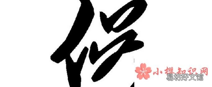 俣字取名的寓意是什么?