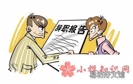 100字左右的个人原因辞职信怎么写?