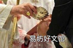 洗礼的含义和意义 洗礼的意思
