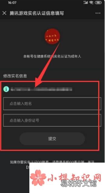 腾讯健康系统实名认证怎么修改?