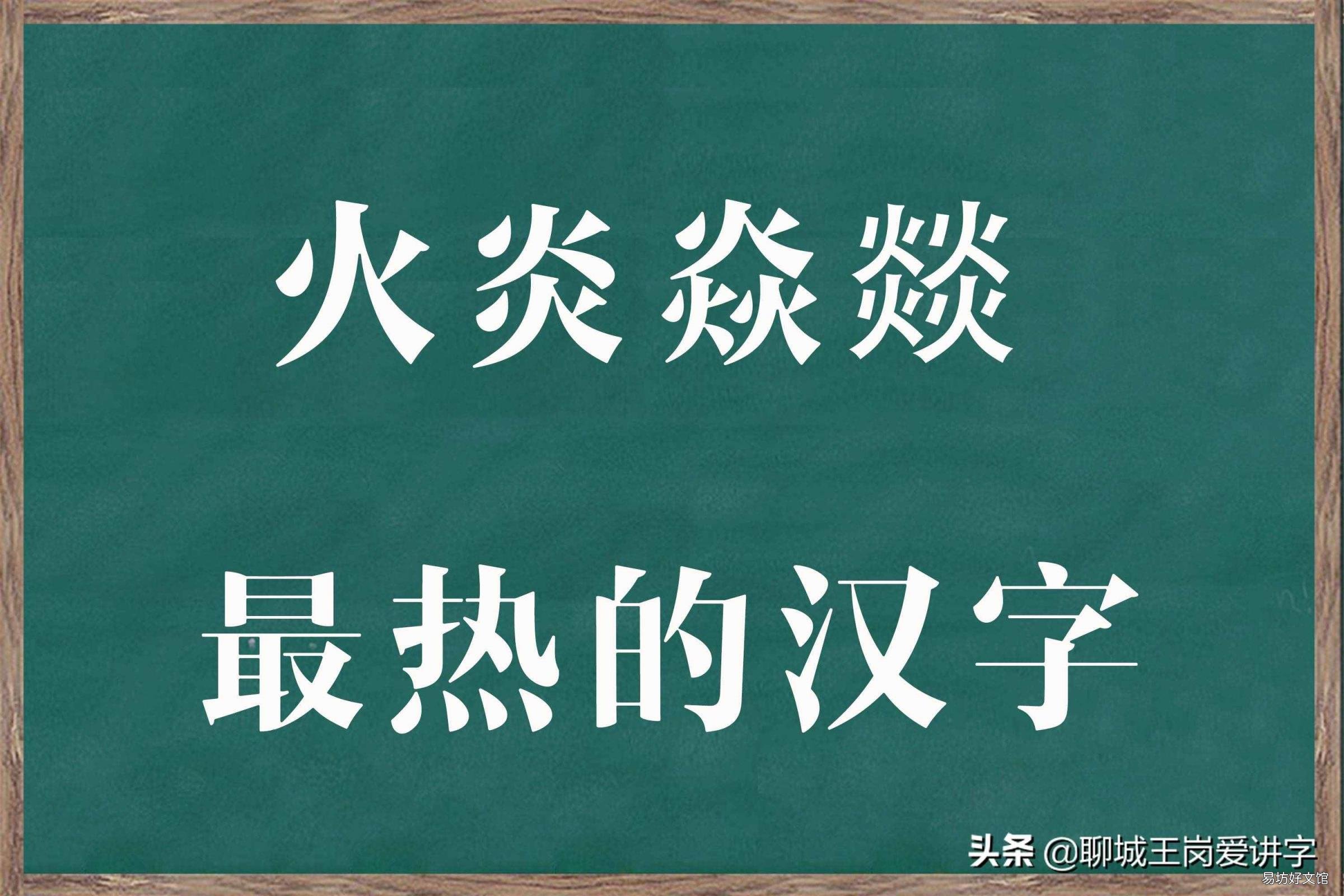四个火读什么 四个火是什么字