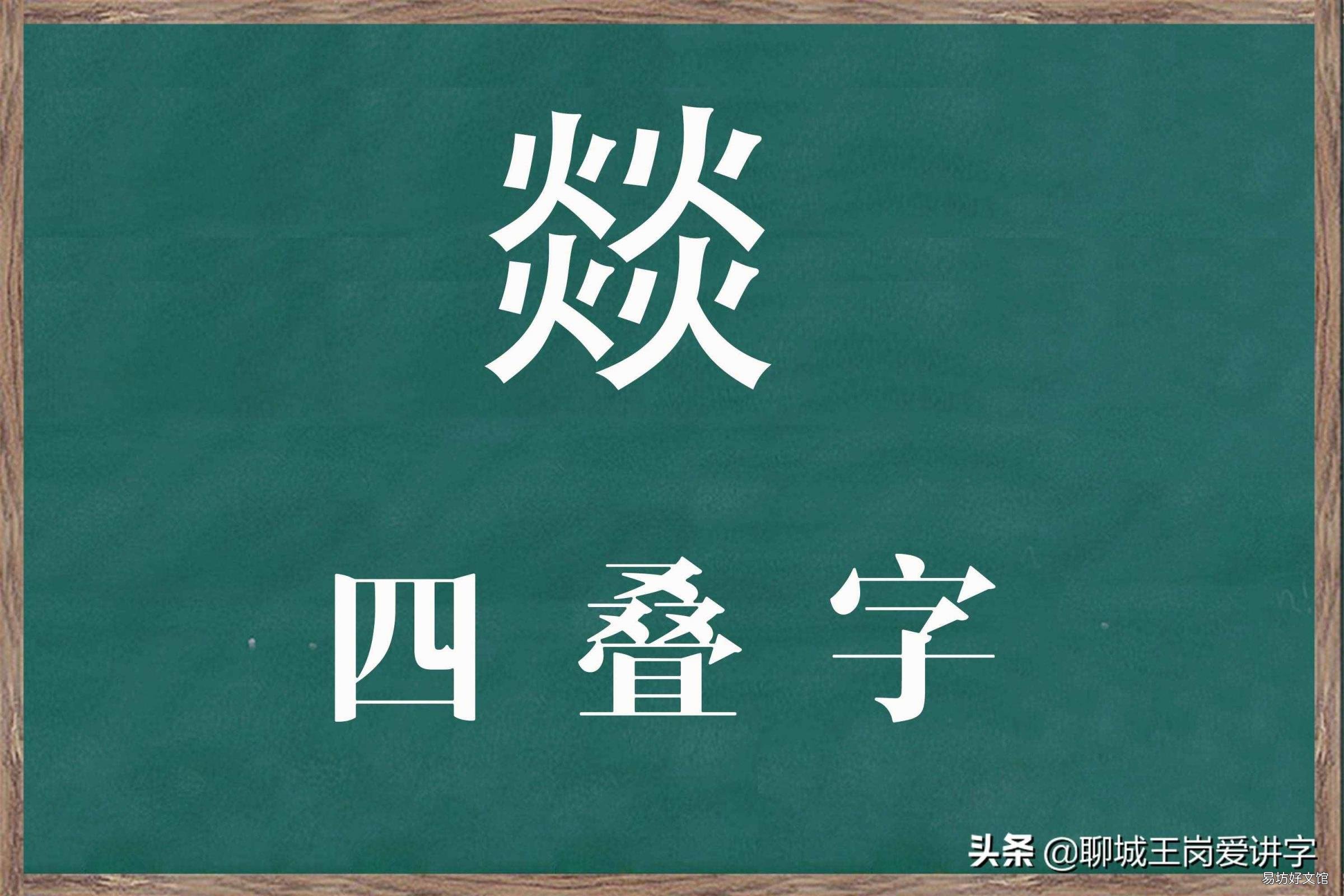 四个火读什么 四个火是什么字