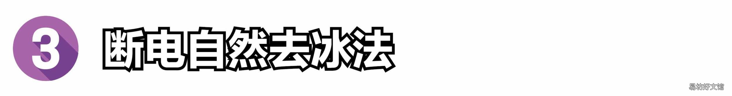 冰箱冷藏不结冰的妙招 冰箱结冰怎么办