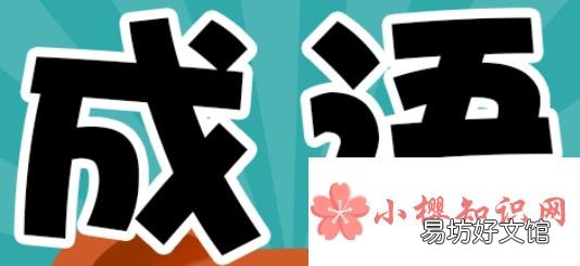 数字成语有哪些