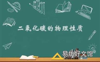 二氧化碳的物理性质是什么