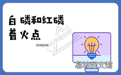 白磷和红磷的着火点分别是多少
