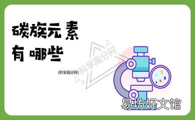 碳族元素有哪些