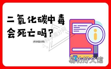 二氧化碳中毒会致人死亡吗