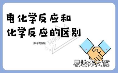 电化学反应和化学反应的区别