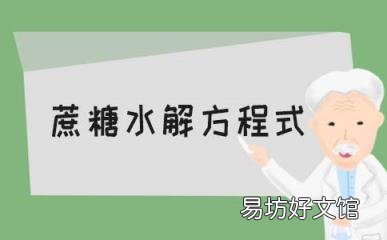 蔗糖水解方程式及现象
