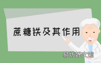 蔗糖铁是什么 有哪些作用