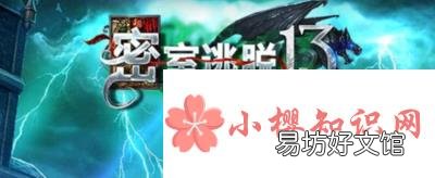 密室逃脱13秘密任务攻略是什么？