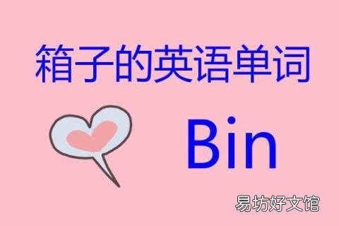 箱子的英语单词怎么说? 箱子的英语