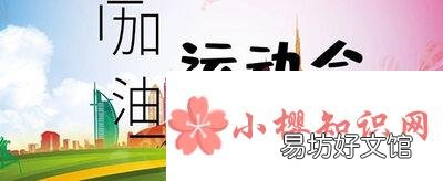 20字左右的运动会加油稿有哪些?