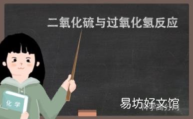 科普下二氧化硫与过氧化氢反应式及实验现象