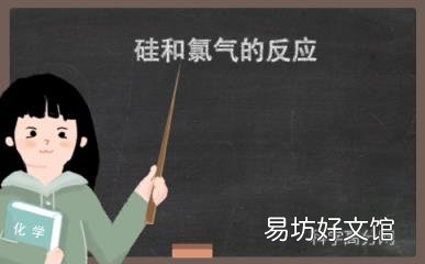 科普下硅和氯气的反应式及实验现象