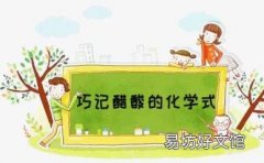 科普下醋酸的化学式是什么