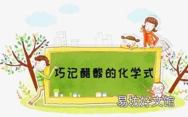 科普下醋酸的化学式是什么
