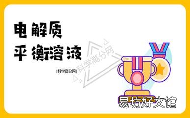 科普下电解质平衡盐溶液是什么