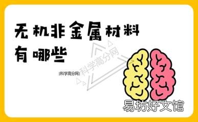 科普下无机非金属材料有哪些