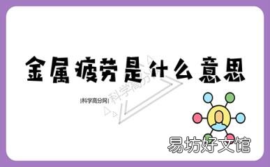 科普下金属疲劳是什么意思 该如何解决