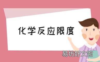 科普下化学反应限度是什么 可以改变吗