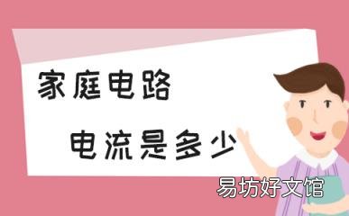 科普下家庭电路电流是多少