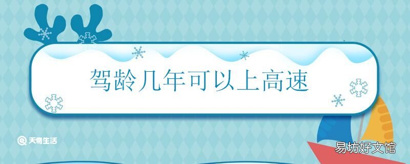 驾龄几年可以上高速 刚满一年可以上高速吗