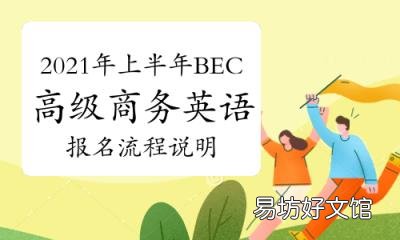 高级商务英语考试报名流程说明 剑桥商务英语报名