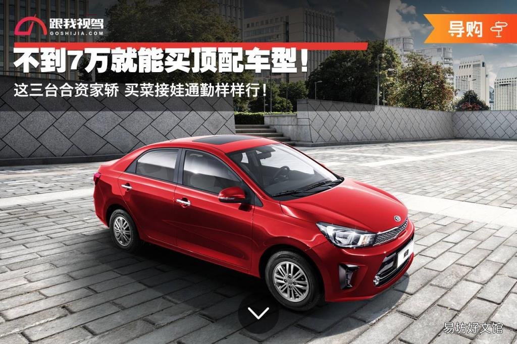 不到7万就能买顶配车型 7万以下买什么车好