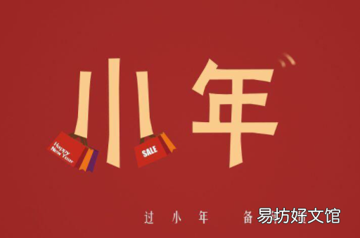 农历2021什么时候过小年