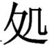 刘晓东：朱舜水的家国之思 就教于方家
