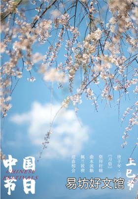 “三月三”，一個(gè)富有浪漫情調(diào)的節(jié)日 酒修無極