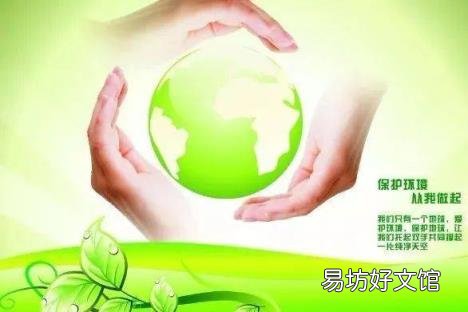 保護(hù)環(huán)境的宣言，你知道哪些 我的環(huán)保宣言