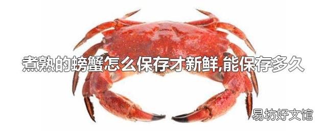 煮熟的螃蟹怎么保存才新鮮,能保存多久